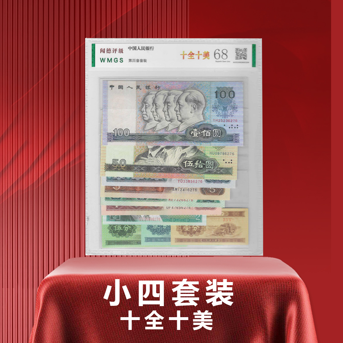 第四套人民币小四十全十美尾四同套装评级流通币除外