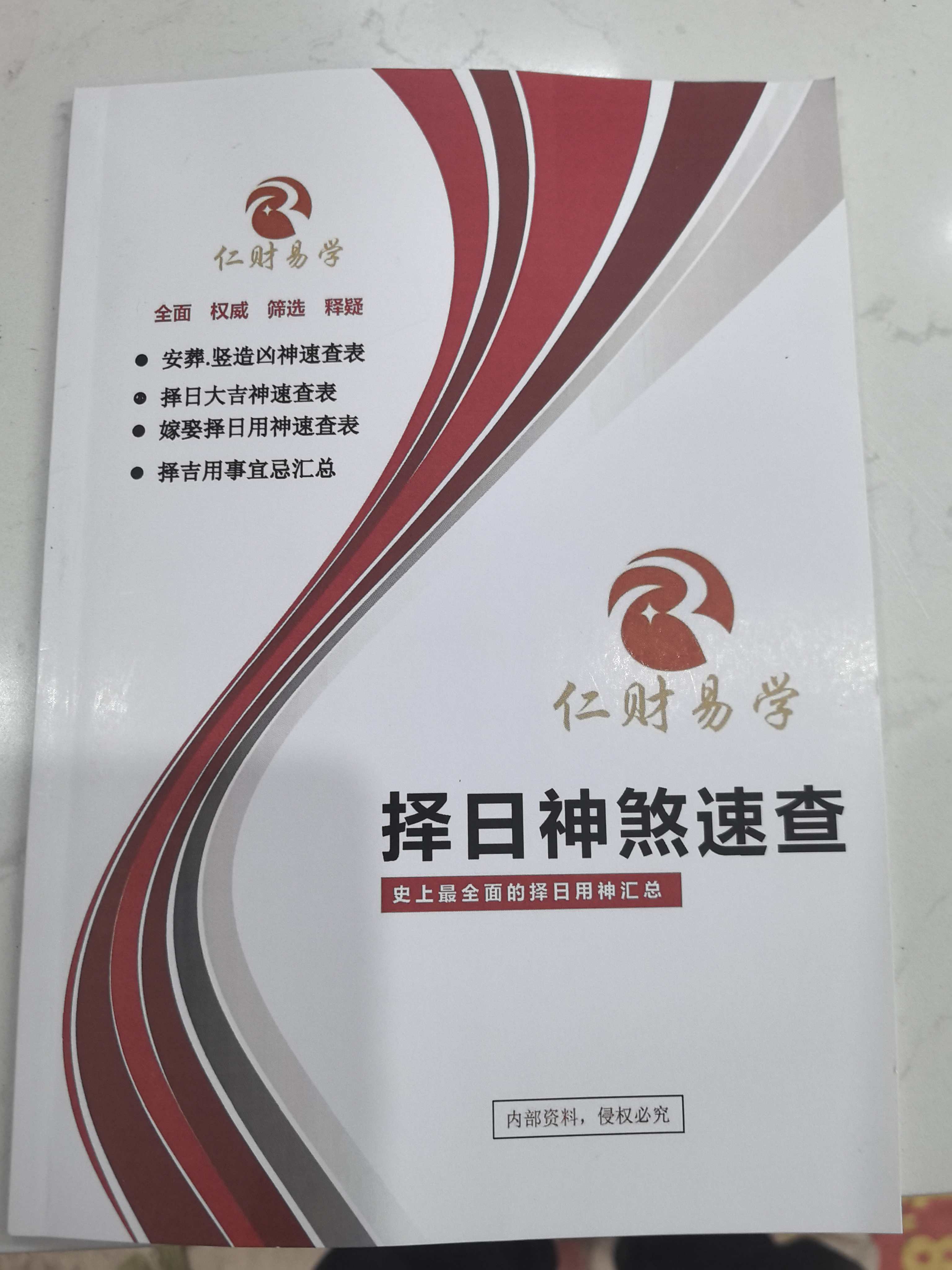 《择日神煞速查》彩色书籍安葬竖造嫁娶择吉用事宜忌参考指南