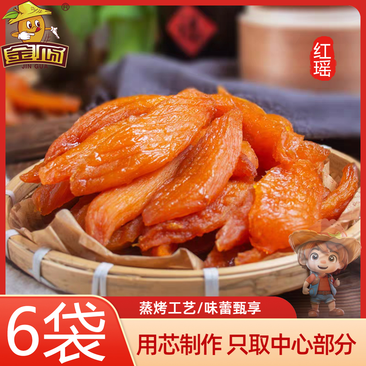 金瓜【独立包装】红瑶烤红薯干蜜薯干农家自制软糯代餐粗粮258g/袋