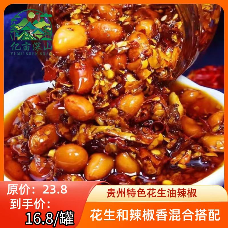 贵州特色风味花生油辣椒