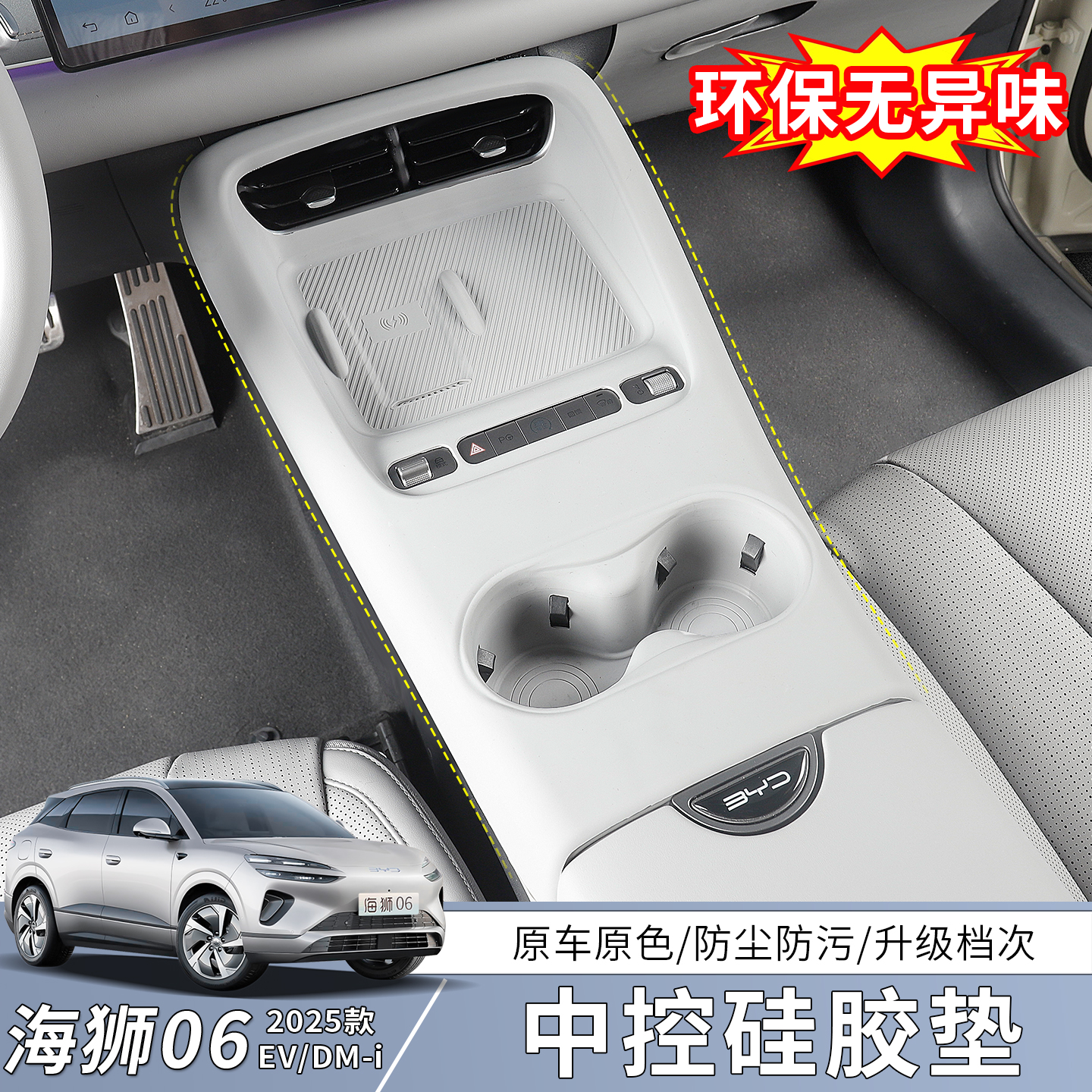 比亚迪海狮06EV中控排挡硅胶垫dmi水杯无线充电防滑防刮内饰配件