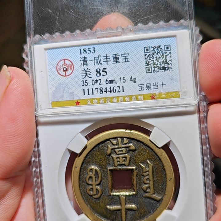 传奇咸丰重宝方十