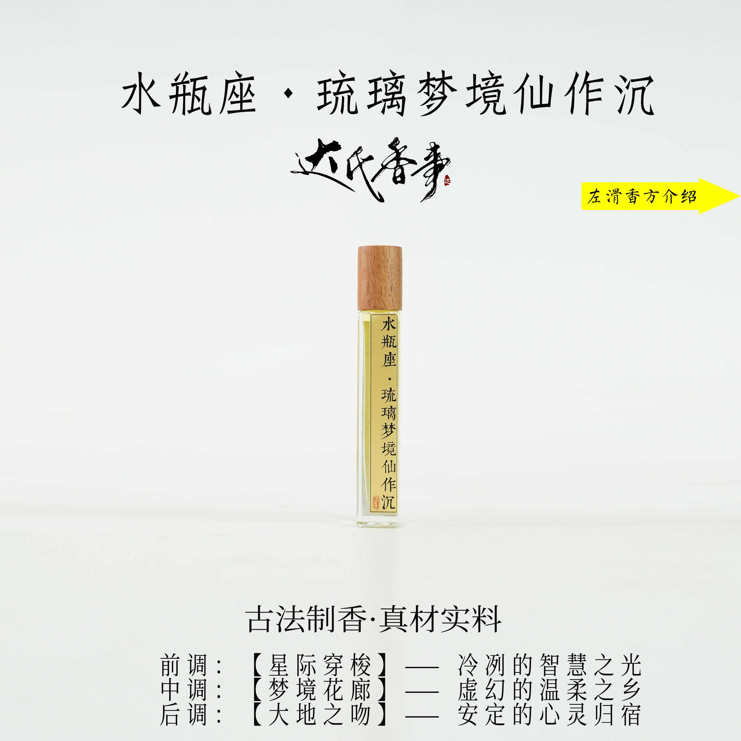水瓶座·琉璃梦境仙作沉方精油 房间熏香便携熏香室内香薰达氏香事