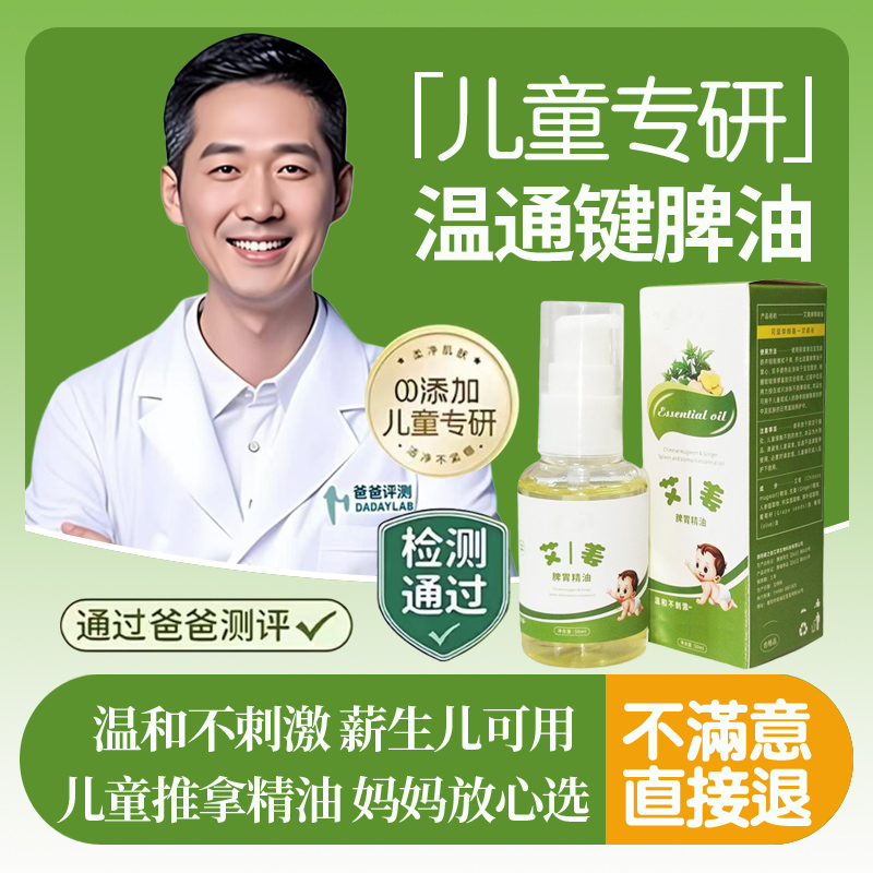 【老爸推荐】小孩温通键脾推拿油小儿童推拿专用油调理脾胃按摩精油