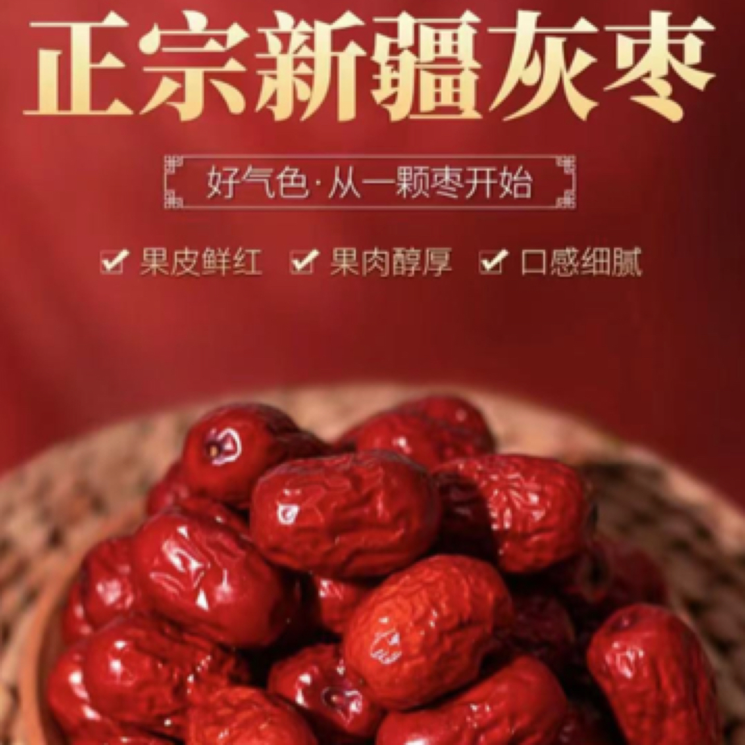 新疆若羌灰枣软糯香甜 煲汤 熬粥 干吃小零食