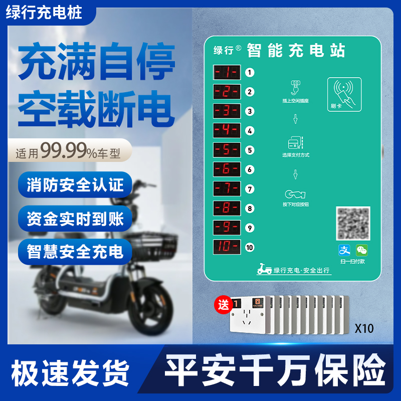 绿行10路小区电动车充电桩智能功率电动电瓶车扫码充电站烟雾报警