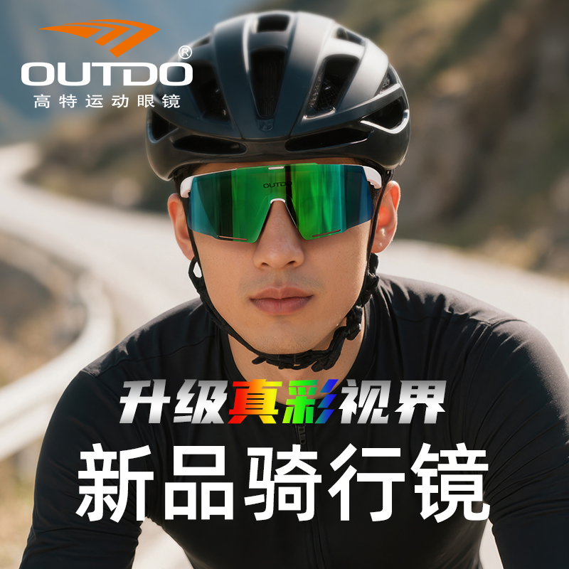 OUTDO高特骑行跑步马拉松眼镜防风护目镜男女太阳镜 双镜片 达人