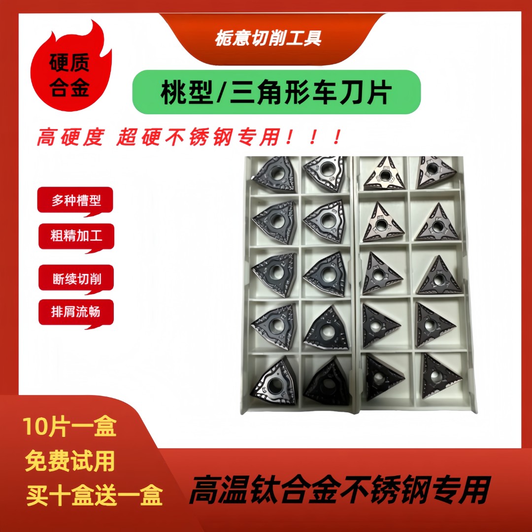 超硬不锈钢钛合金专用WNMG080404桃型数控刀粒镍基合金圆刀头