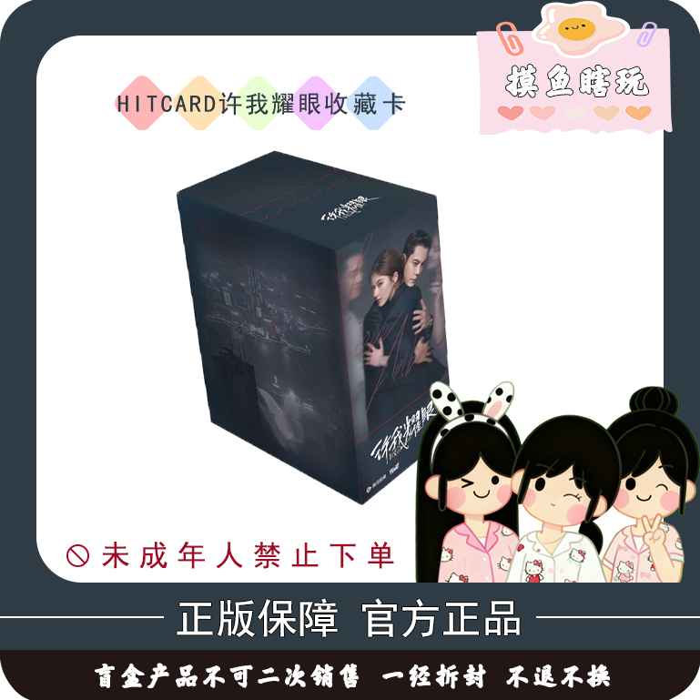 【叠叠】Hitcard《许我耀眼》纪念收藏卡赵露思陈伟霆（代拆）