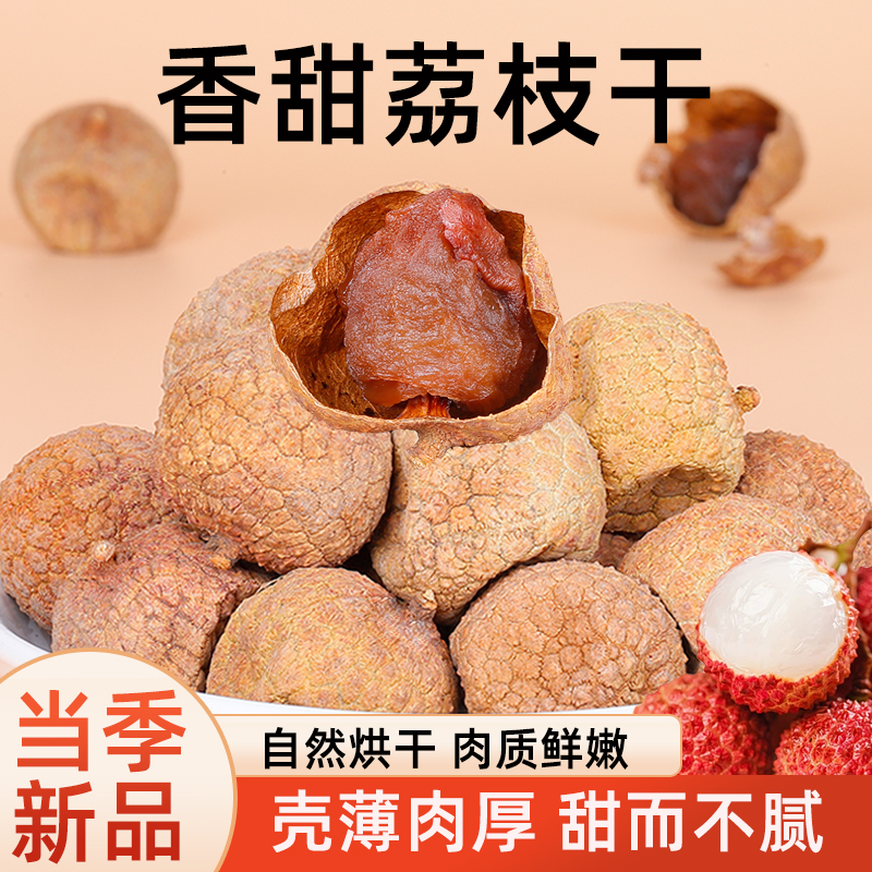 2025新货荔枝干500g大包装特产零食炖肉煲汤泡水无硫肉厚核小香甜