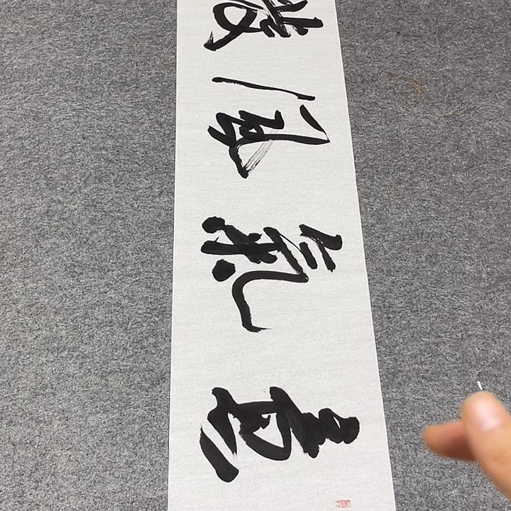 书法孙老师书法作品