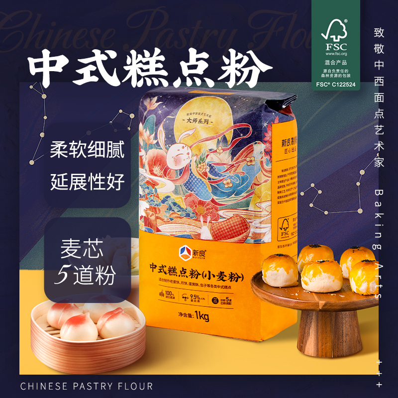 新良中式糕点粉1kg 大师版中筋小麦粉月饼蛋黄酥面粉细腻研磨制粉