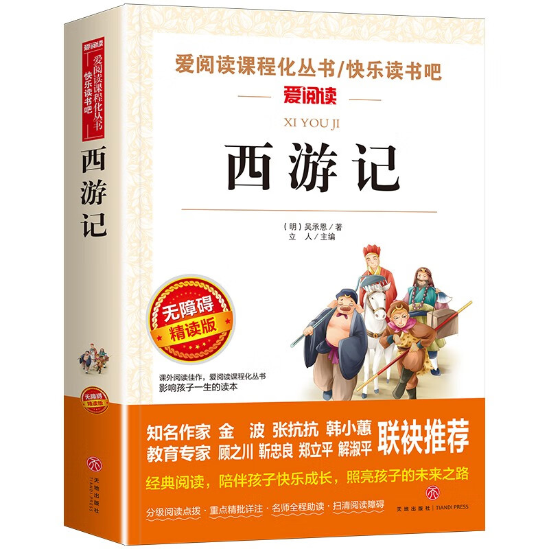 西游记正版书书籍正版原著无障碍阅读小学四五六年级课外阅读书