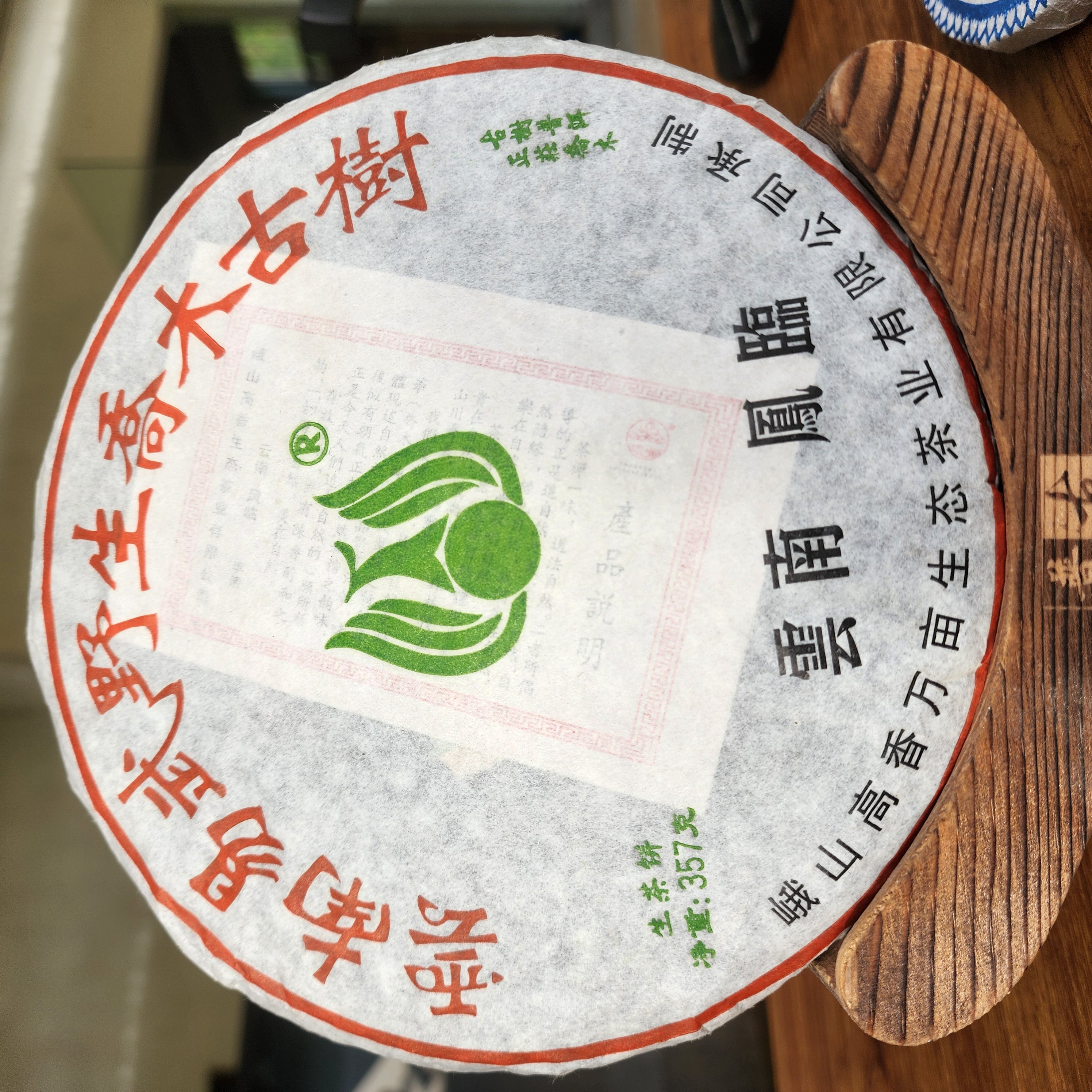 云傣普洱茶 2005年易武野生喬木古树357g