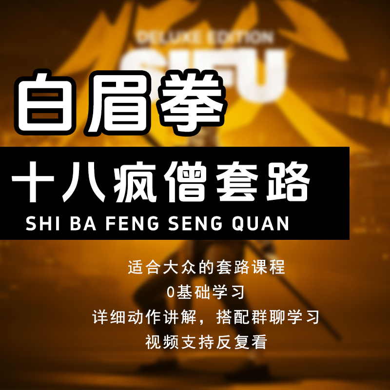 【SIFU亲授】十八疯僧拳教学