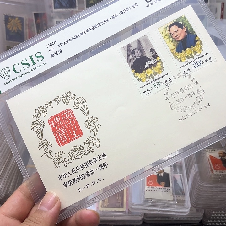J82邮票套票北京公司首日封信泰88