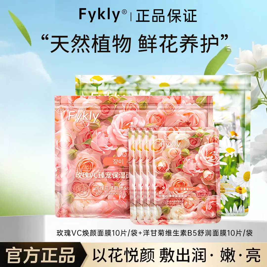 【官方正品】玫瑰洋甘菊VC补水舒润鲜花面膜提亮男女学生保湿缓修护