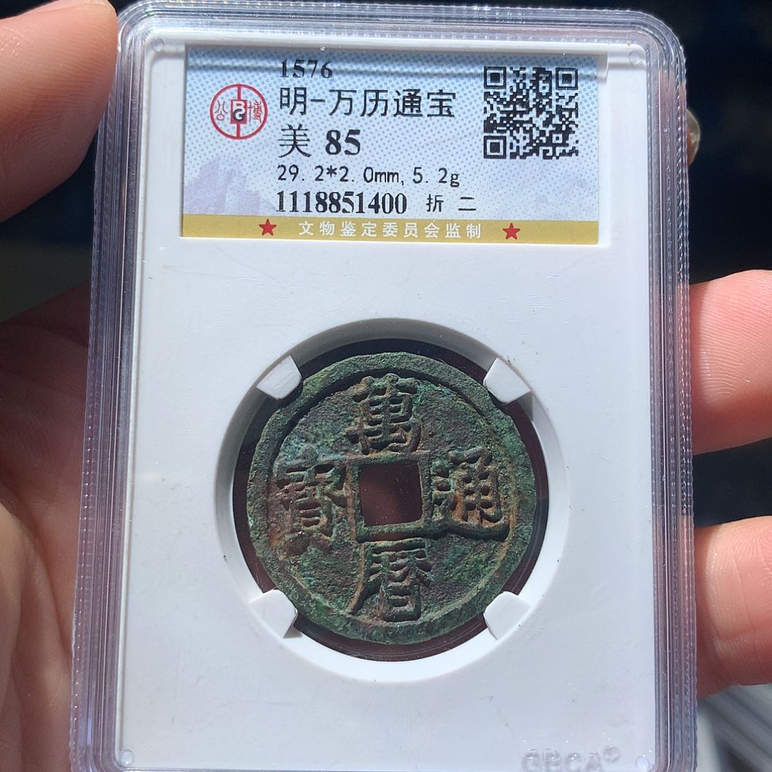 z***6金属QY。万历通宝85分1400