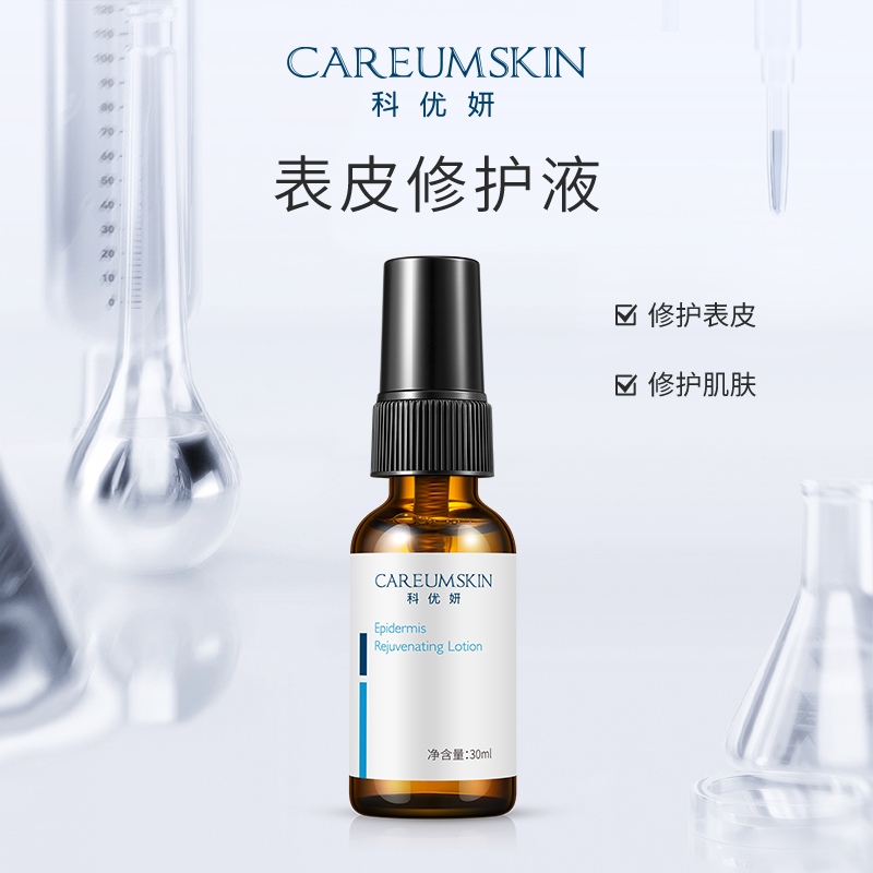 科优妍表皮修护液
