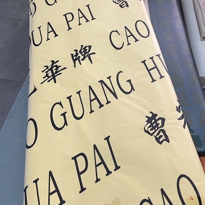 90×120。  净皮50张