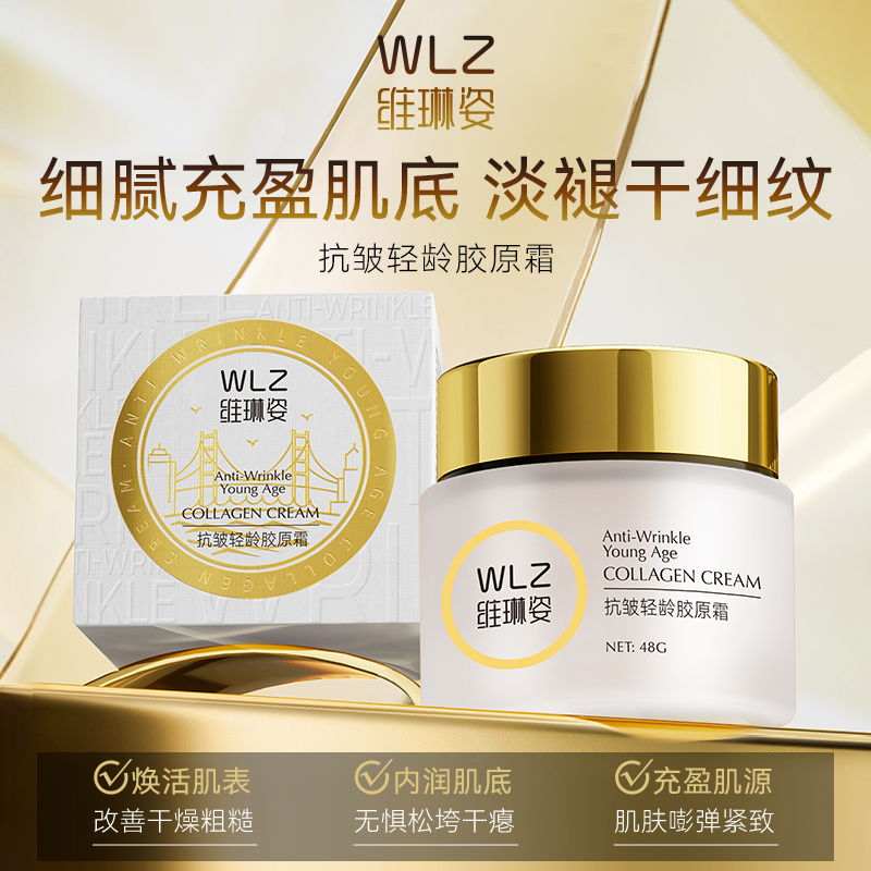 YL【高端院线】WLZ维琳姿抗皱轻齢胶原霜（WL8514）