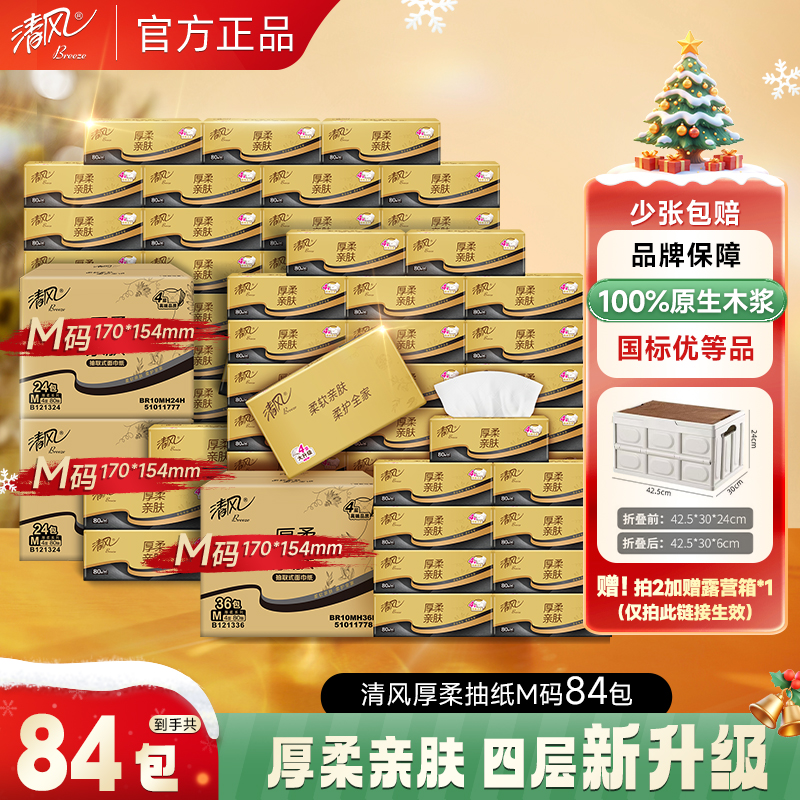 【清风官方】厚柔4层共84包家用装囤货80抽M码4层加厚亲肤纸巾实惠