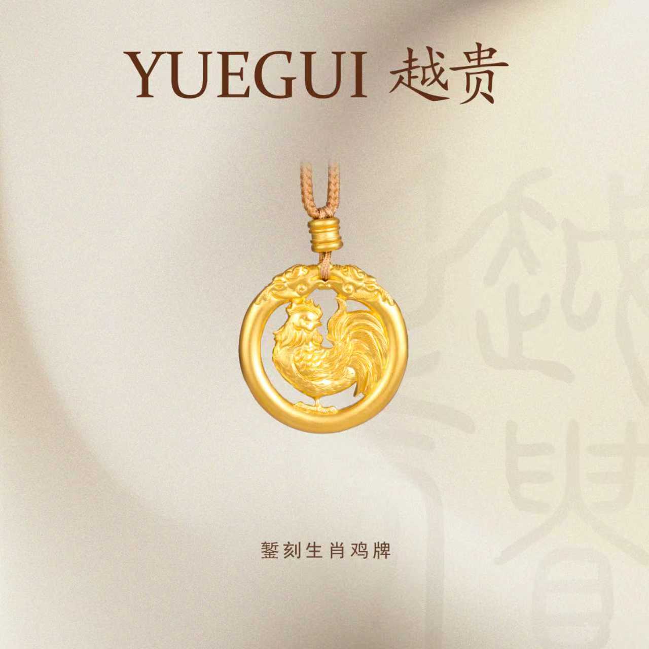 越贵珠宝足金999纯手工錾刻生肖鸡牌编绳挂坠国风精美双面真金
