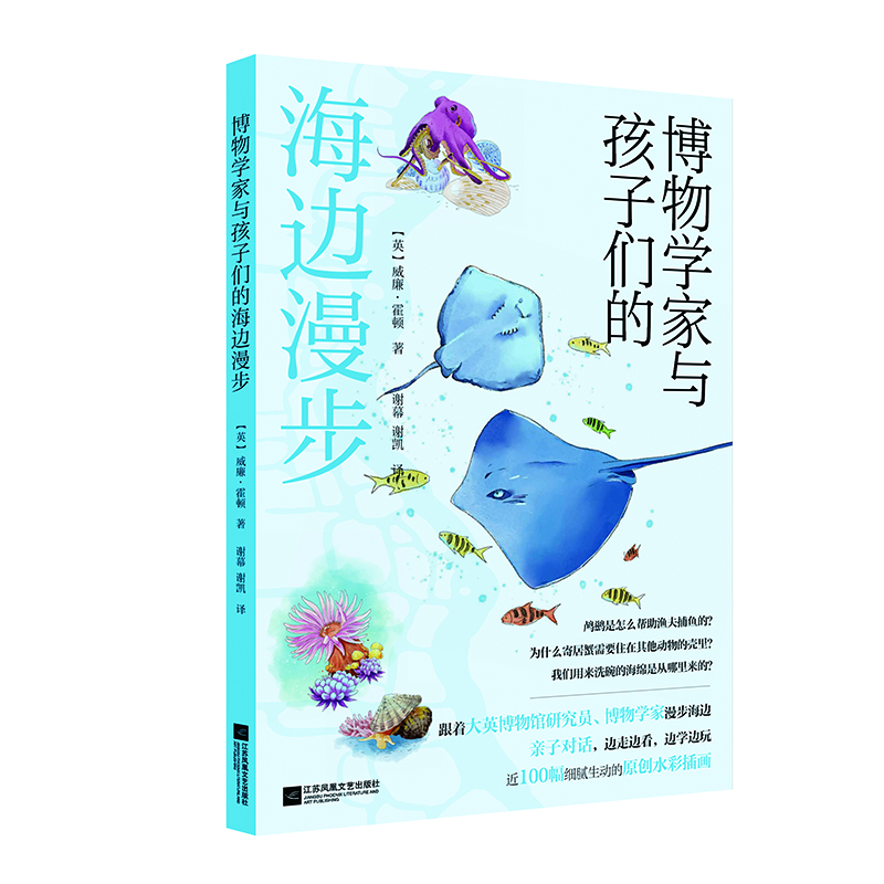 博物学家与孩子们的海边漫步  孩子的第一本科普启蒙读物