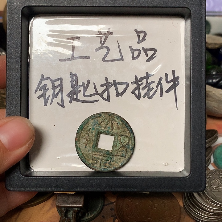 平***u铜钥匙扣挂件一个