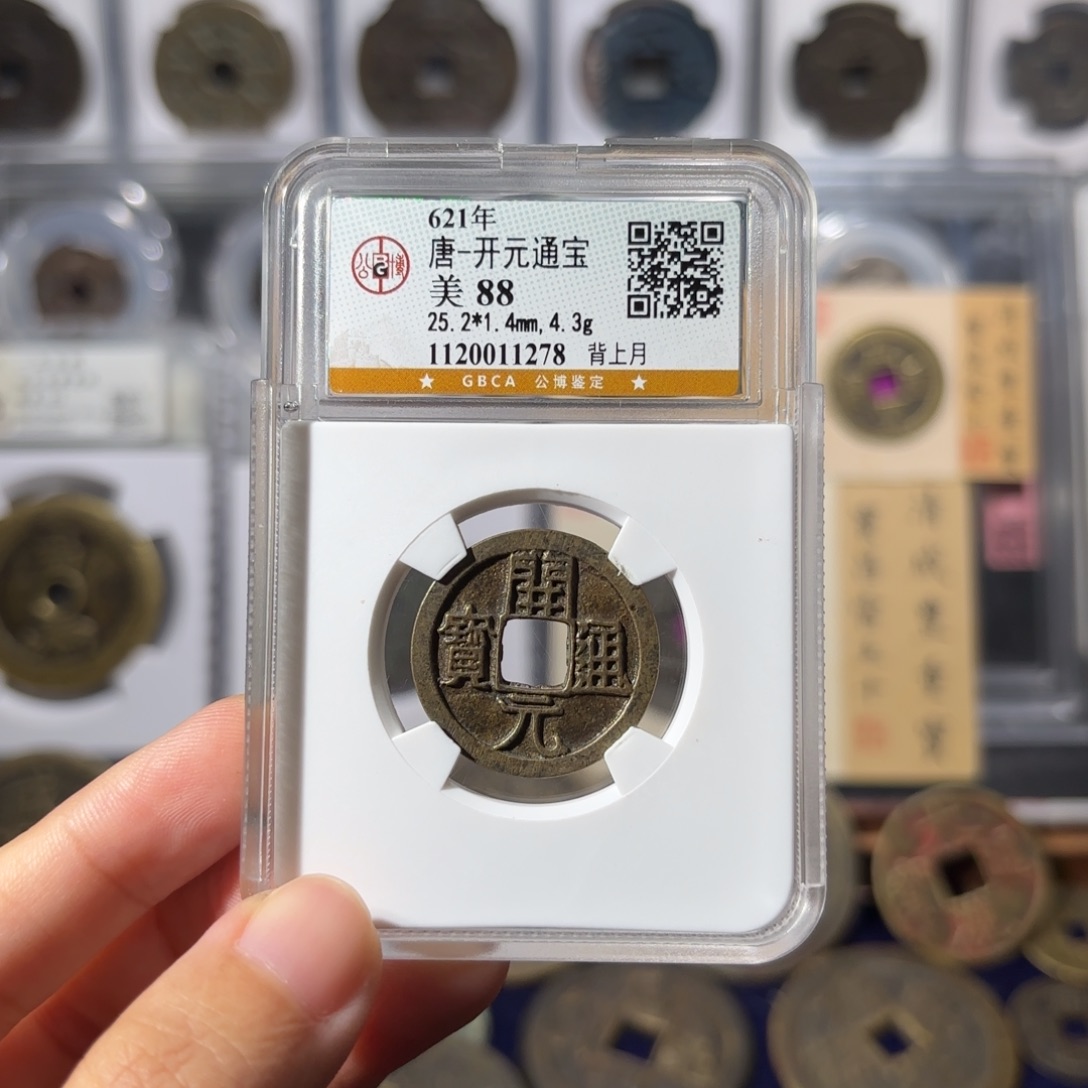 铜开元通宝1278 99. 