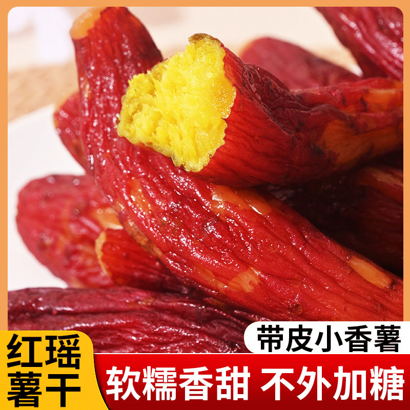 【500g袋装】红瑶香薯干整根带皮红薯干 软糯农家倒蒸地瓜干特产