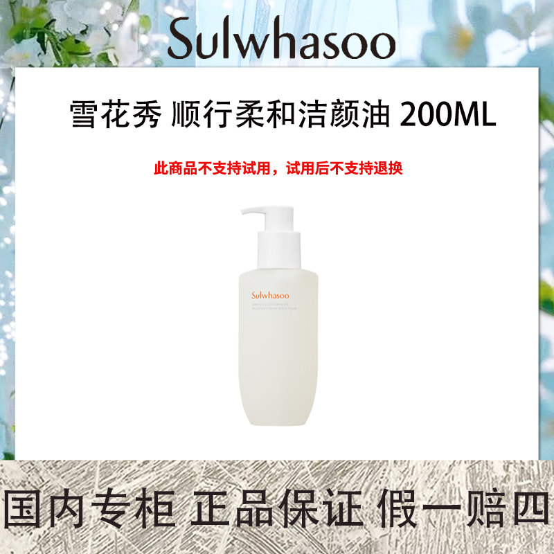 雪花秀顺行柔和洁颜油 200ml