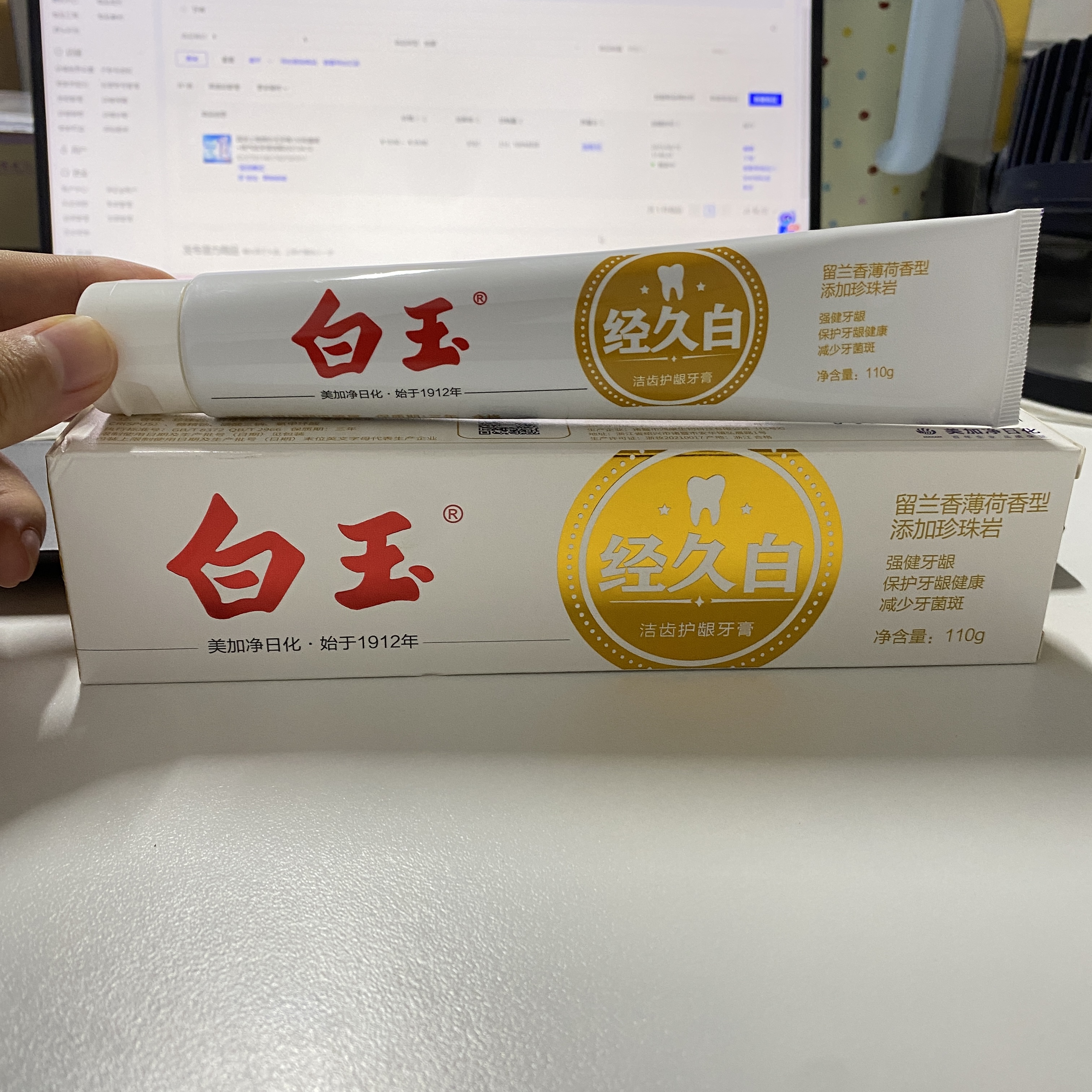 白玉经久白洁齿护龈牙膏110g/支效期27年1月后