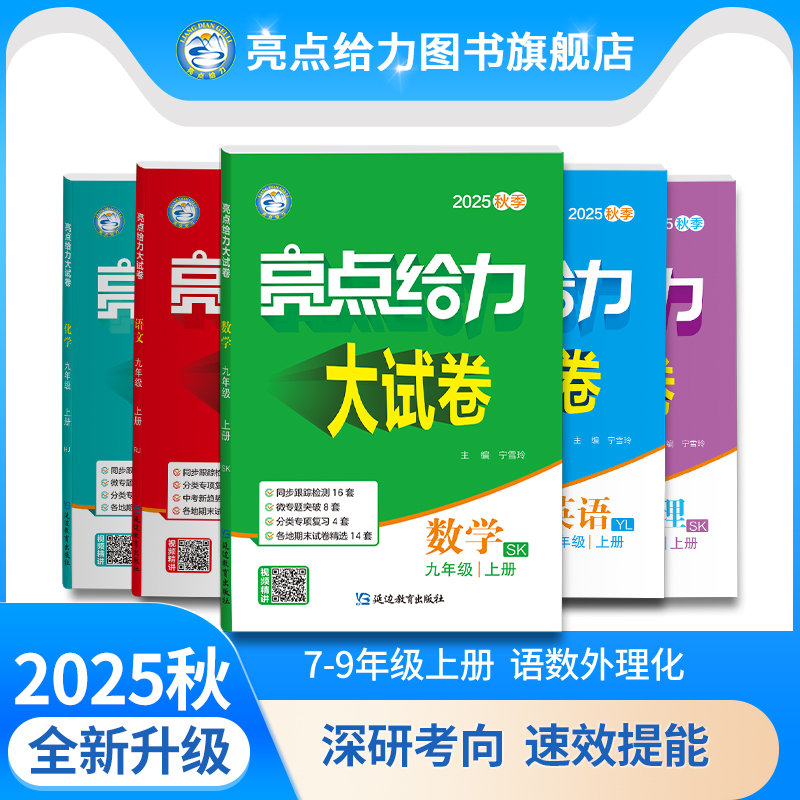 25秋新版亮点给力大试卷初中789年级上语数英物化江苏同步提分卷