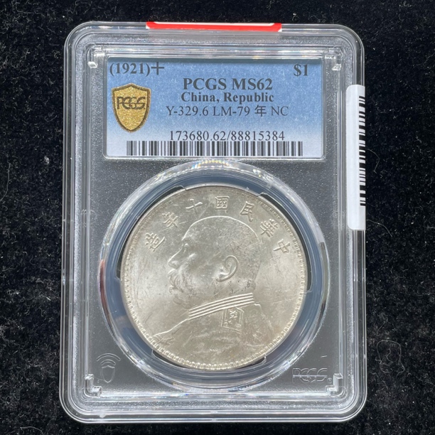 PCGS评级MS62十年大头银币5384