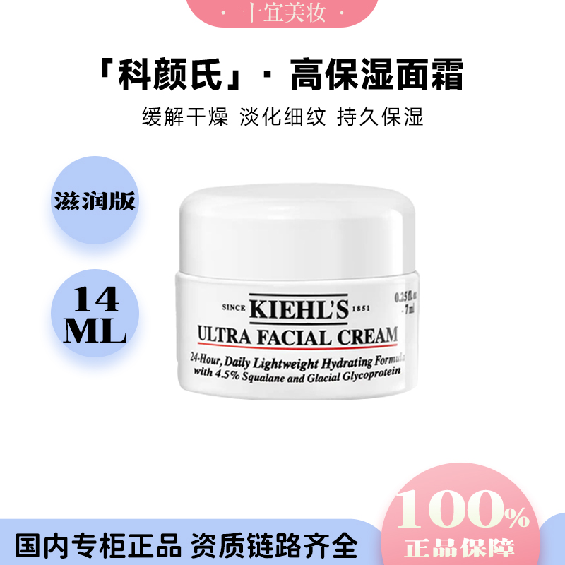 KIEHL'S/科颜氏科颜氏高保湿滋润面霜角鲨烷舒缓乳液中样14ml修护