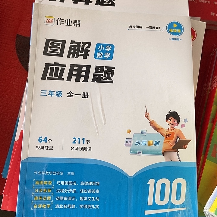 作业帮图解应用题加巧解计算题三年级