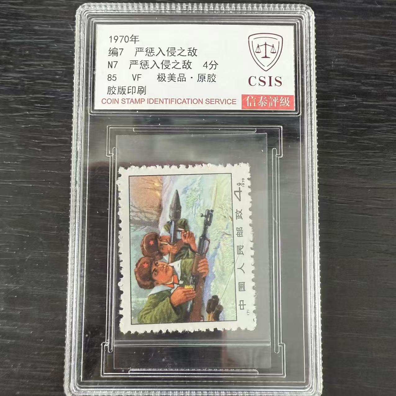 盒编7严惩邮票信泰评级85分1970年