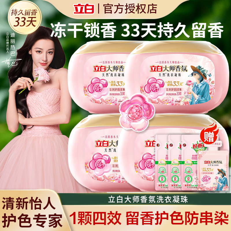 迪丽热巴同款1颗洗一桶立白大师香氛浓缩洗衣凝珠四合一持久留香