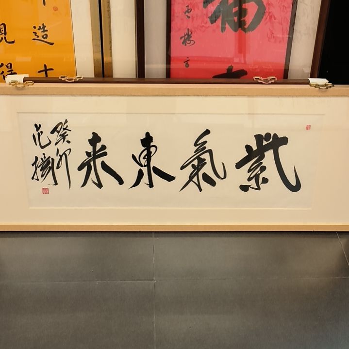 国画书法作品3平尺