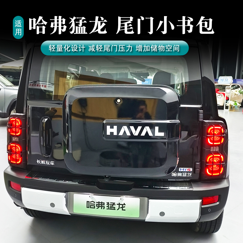 哈弗猛龙 尾门小书包备胎增加储物装饰硬派越野 替换原车备胎配件