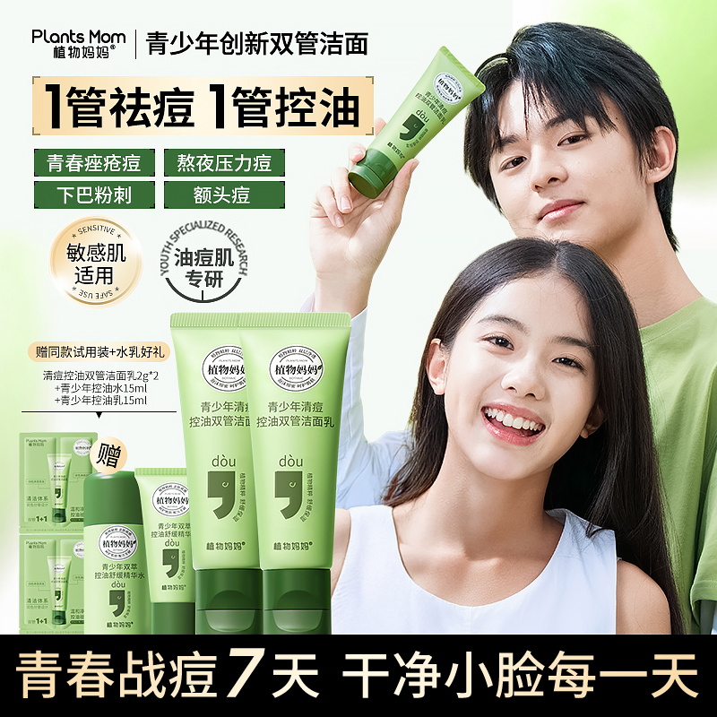 【青春期控油祛痘专研】植物妈妈青少年双管洗面奶清洁油痘肌去痘油