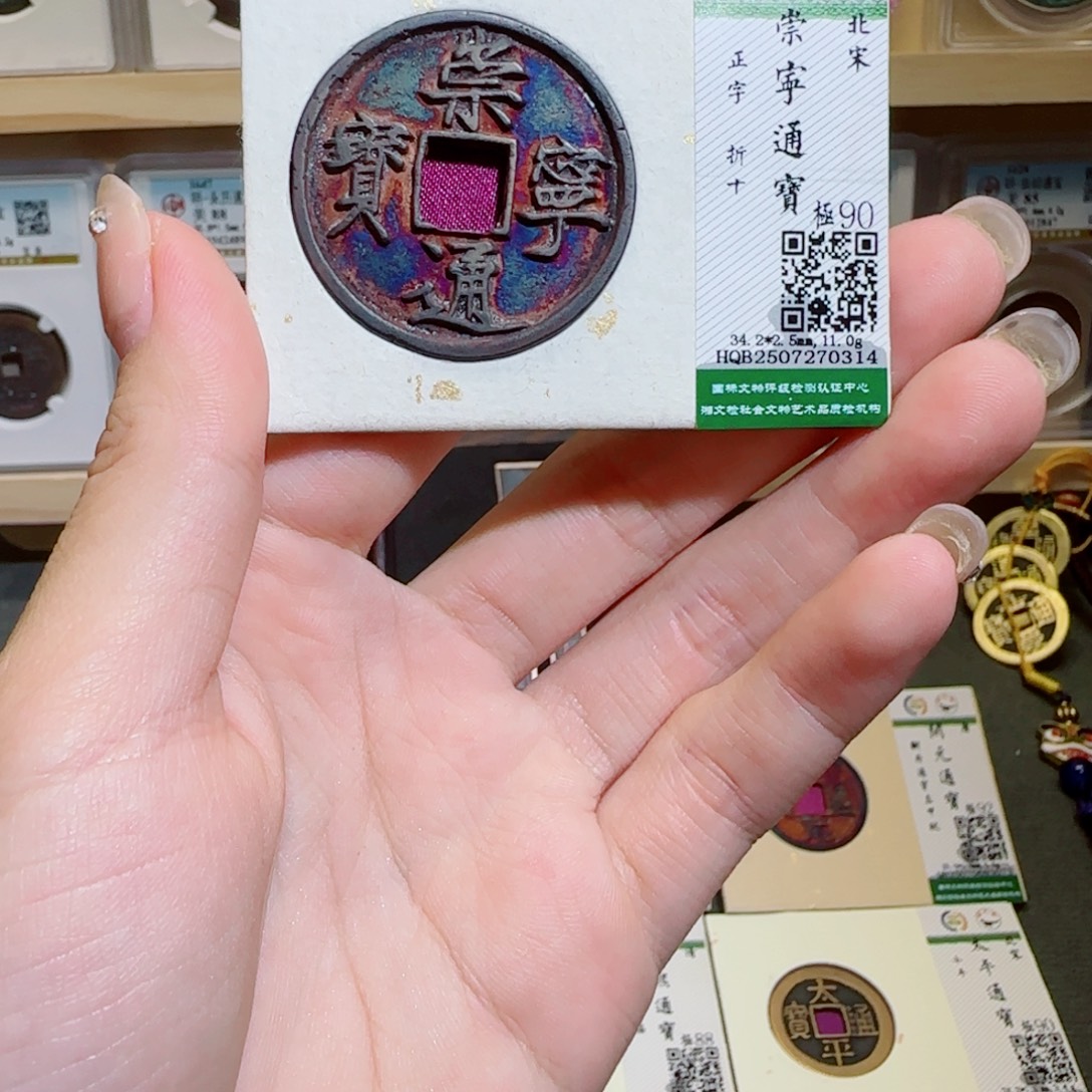 金古泉收藏 崇宁通宝0314