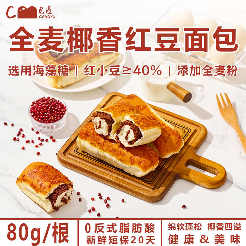 层遇 全麦椰香红豆面包【0脱氢】到手十根正品保障0添加蔗糖早餐Q