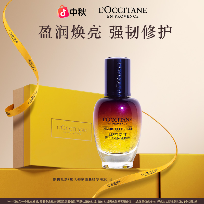 【中秋礼物】欧舒丹星光瓶焕活微囊舒缓精华30ml 保湿滋润流光风
