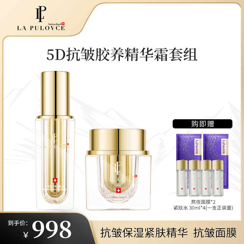 LaPulovce【官方旗舰店】抗皱保湿紧肤面霜精华套盒 (50ml+30ml)
