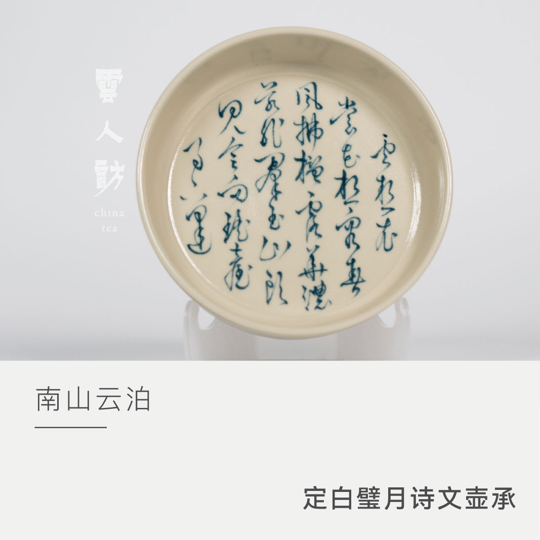 【云人访甄选】云泊 定白 璧月 诗文 壶承