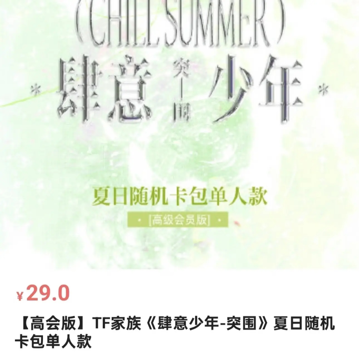 肆意少年突围卡包拼车 默认出厂瑕 拍完不退不换 未成年禁止下单