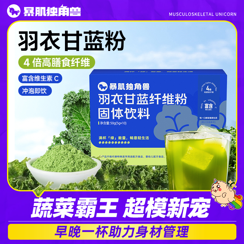 暴肌独角兽羽衣甘蓝粉营养代餐蔬菜汁冲饮轻食固体代餐果蔬粉