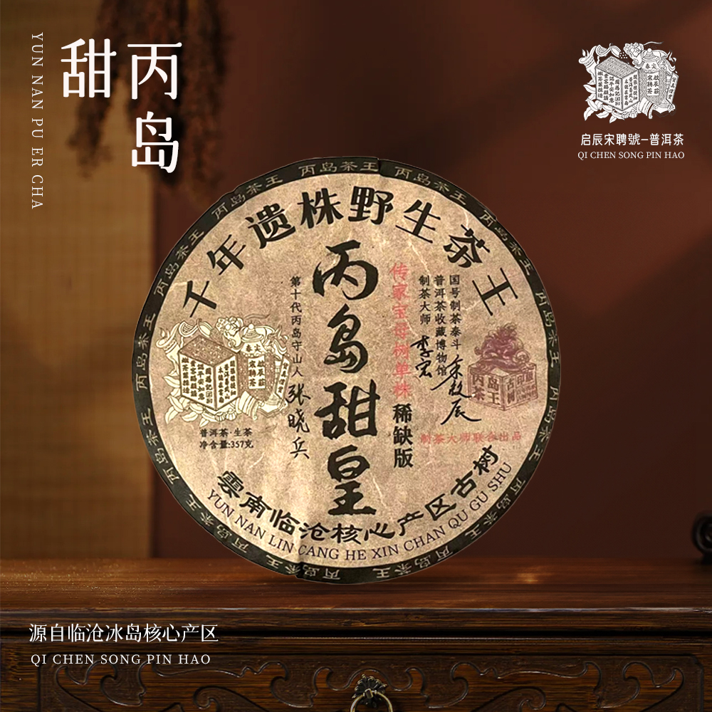 【崇文馆藏茶】啟辰宋聘茶莊千年遗株野生茶王丙岛甜皇生357g/饼